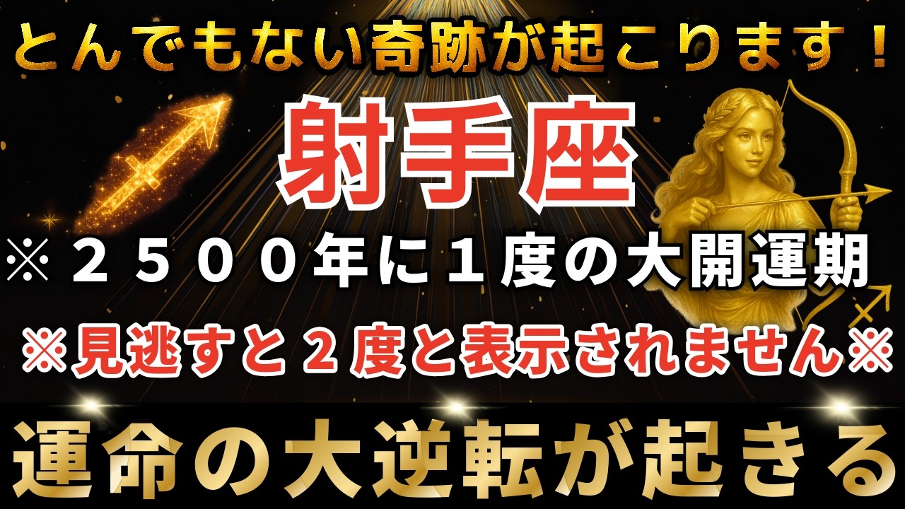 射手座♐️3月10日1時30分までに再生できたら超幸運！ついに最強のイリスゲートが開く日。とんでもない奇跡が起こります。