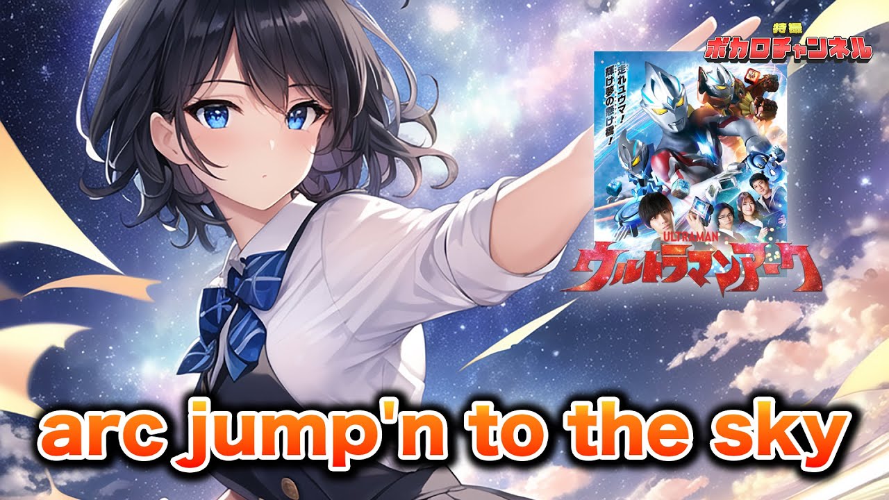 【ウルトラマンアークOP】arc jump'n to the sky(access)/ 宮舞モカ カバーバージョン