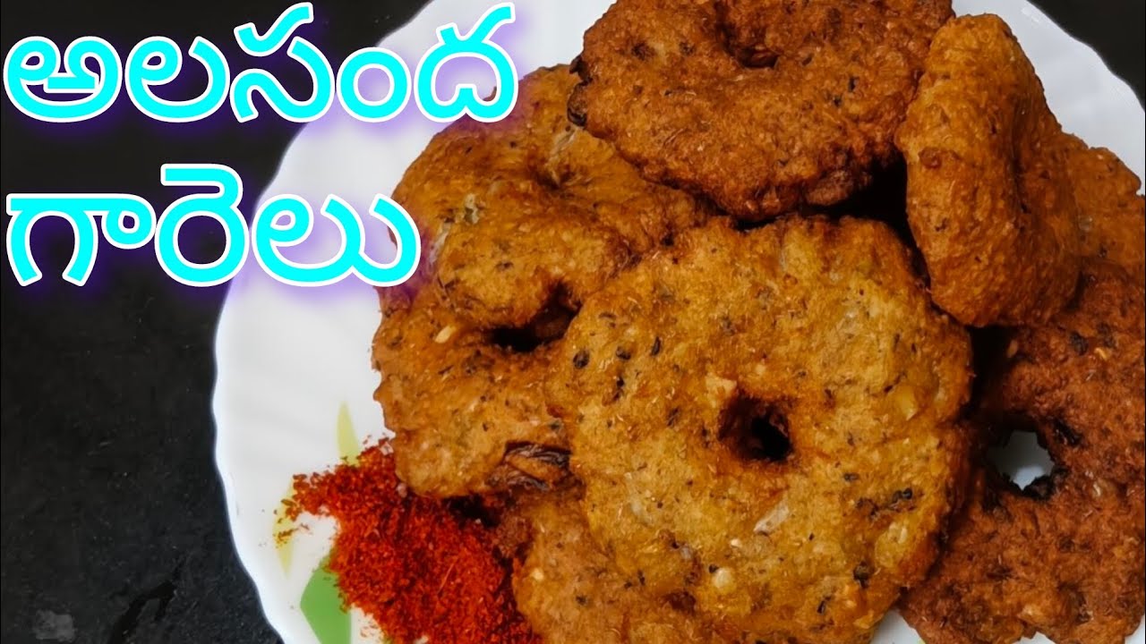 మెత్తని దూది లాంటి అలసంద గారెలు దీని టేస్ట్ నెక్స్ట్ లెవెల్😋 # Alasanda Garelu #Break Fast Recipe 