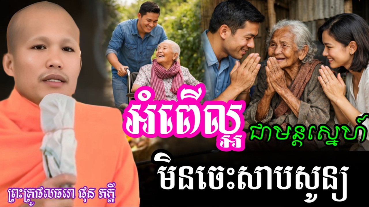 រឿង អំពើល្អ ជាមន្តស្នេហ៍ដែលមិនចេះសាបសូន្យឡើយ  ||ព្រះគ្រូធម្មាចារ្យ ផលធរោ ផុន ភក្ដី ទេសនា || 2026