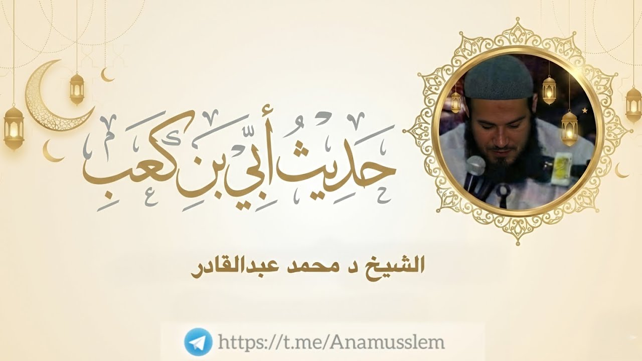 02 شرح حديث أبي بن كعب - رضي الله عنه - | سلسلة تذوق | الشيخ د محمد عبدالقادر 