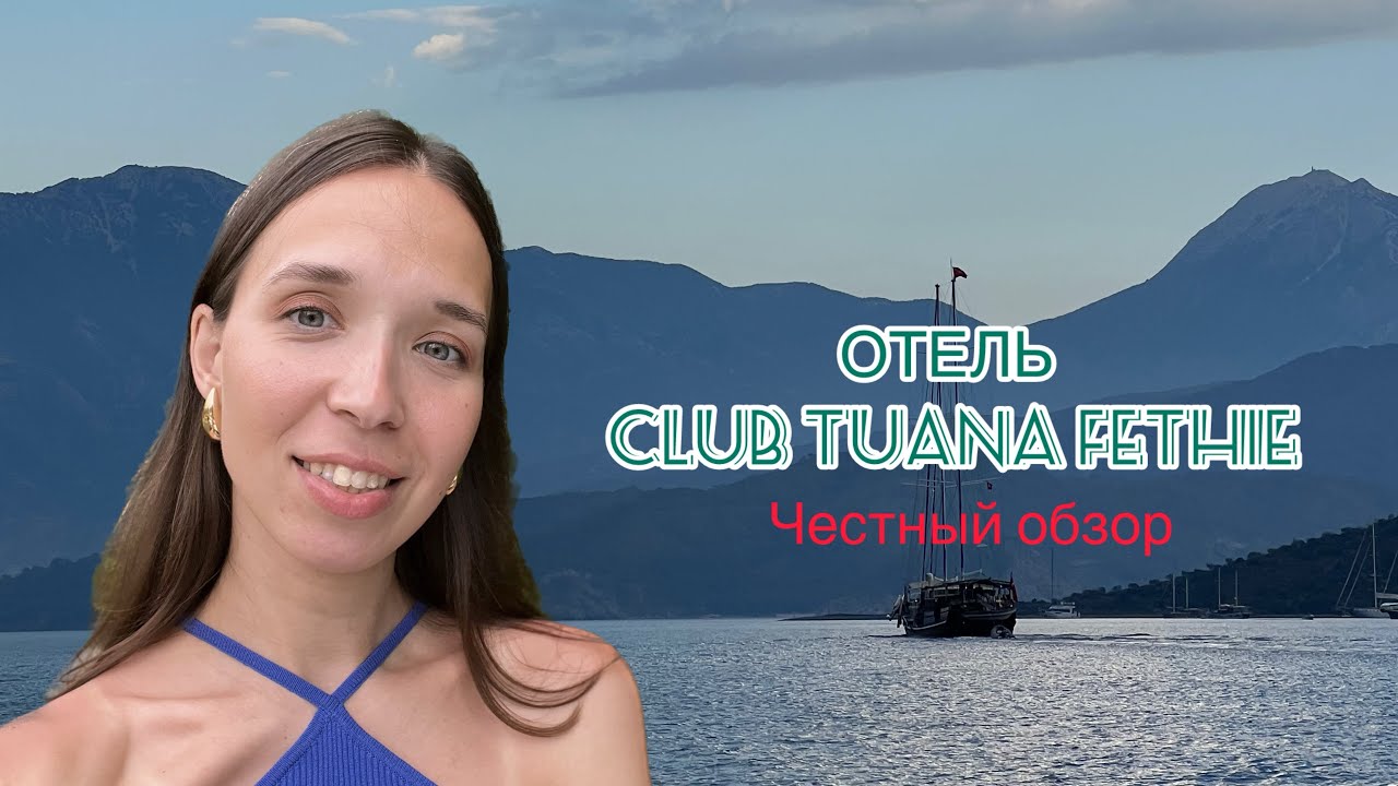 Честный обзор отеля Club Tuana Fethie 5 * в Фетхие 2024 🌴