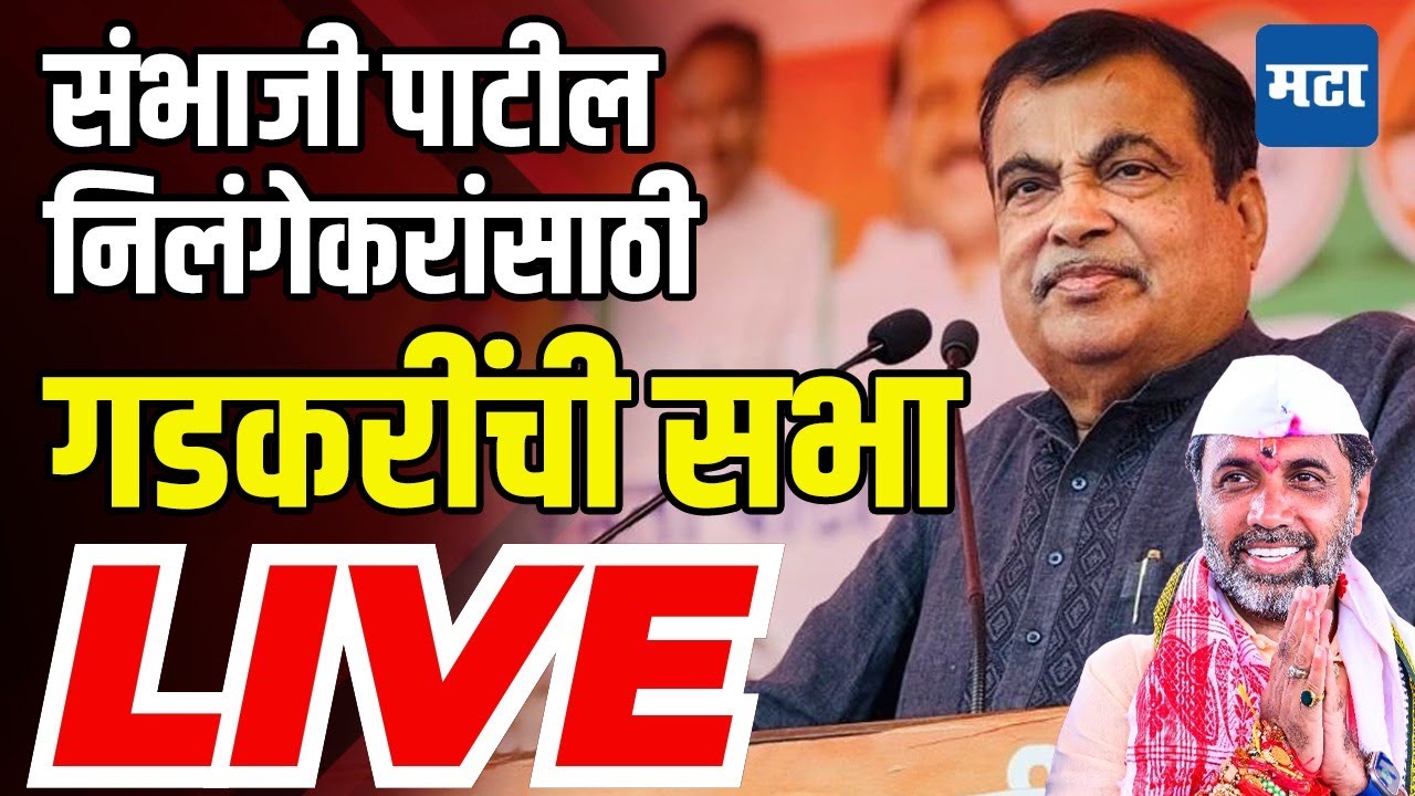 Nitin Gadkari Live | Nilanga Vidhansabha Constituency | Maharashtra Vidhansabha Election