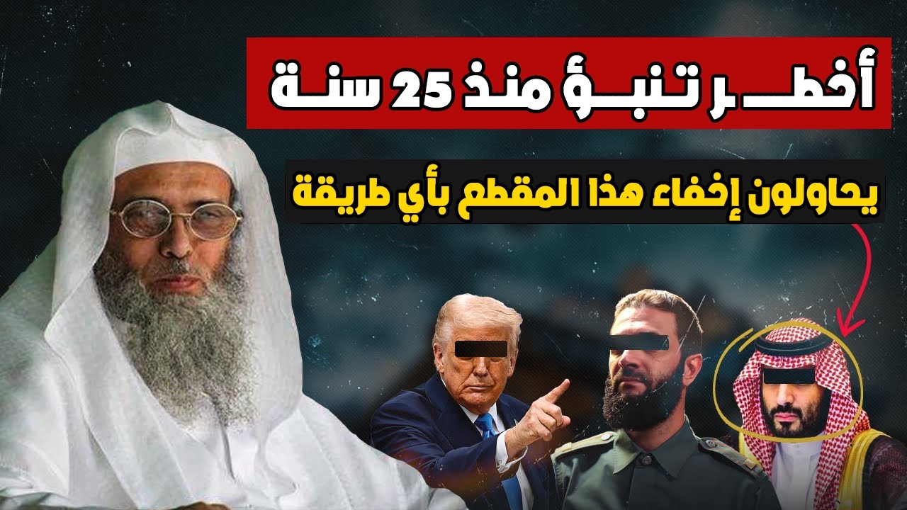 تنبؤ خطـــ ير من الشيخ سفــ ـر الحوالي منذ 25 سنة - لماذا يحاولون منــ ـع ظهور هذه الحقيقة