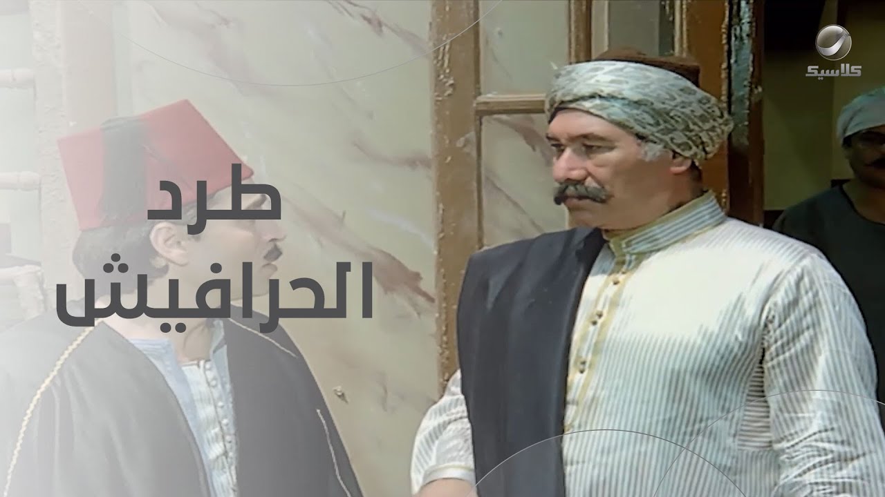 حسونه طرد الحرافيش من الحارة