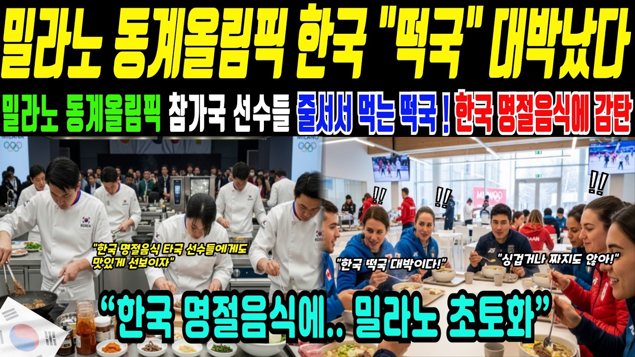 밀라노 올림픽 현장, 외국인들이 경험한 한국 설 음식 문화에 충격받은 이유(해외감동사연)