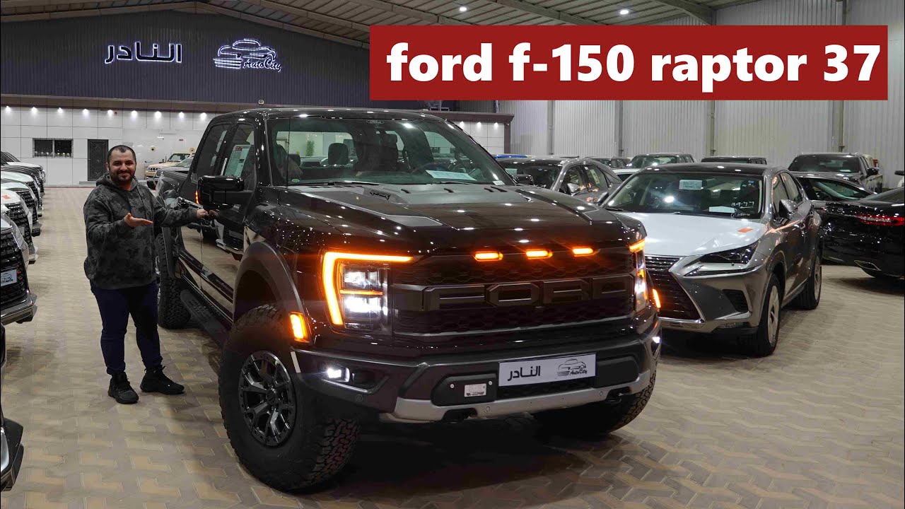 رابتر 37 ؟؟! ( اصدار جميل فورد رابتر 37 داخلية بطللة 2021 )