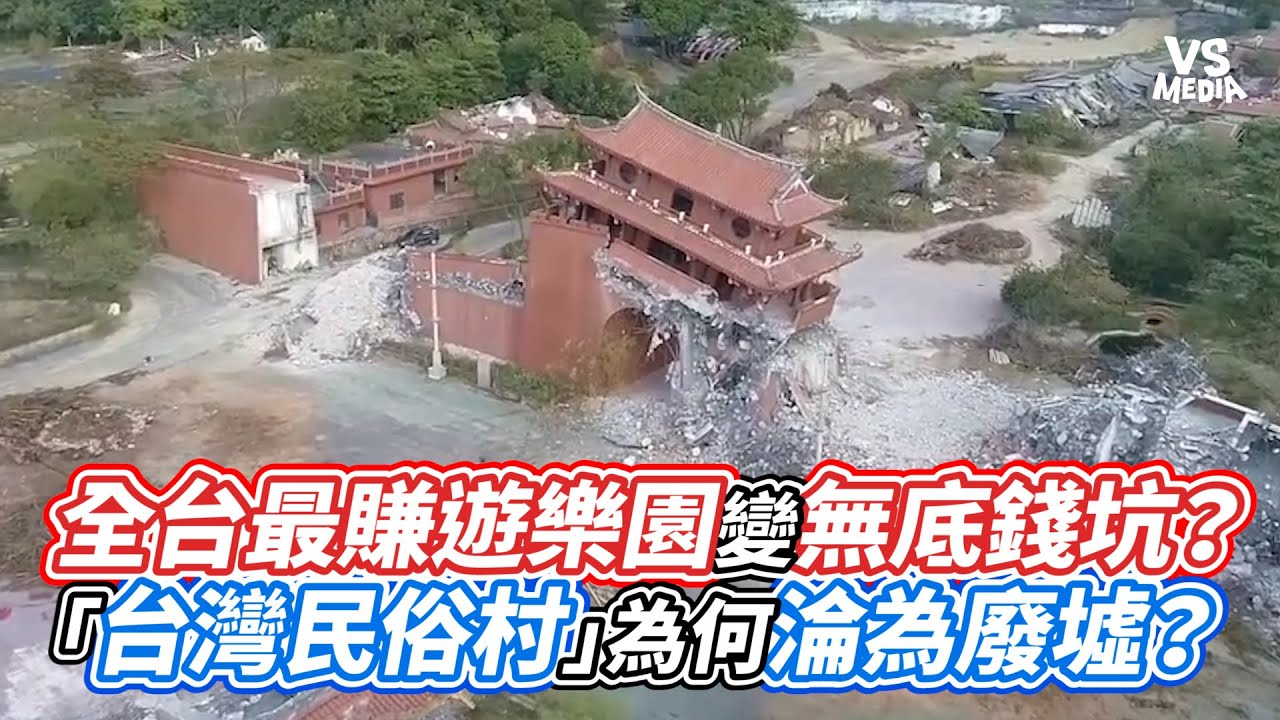 全台最賺遊樂園變無底錢坑？「台灣民俗村」為何淪為廢墟？｜VS MEDIAｘ@小牛講正經