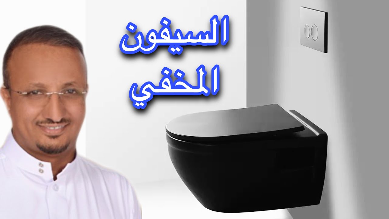 انواع السيفون المخفي و كيف يتم صيانته وكم يرتفع عن الارض ؟