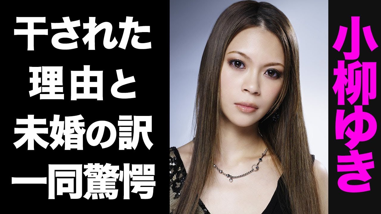 【驚愕】小柳ゆきが芸能界から消えた真相がヤバい...！未婚を貫く真の理由が衝撃的すぎた...！