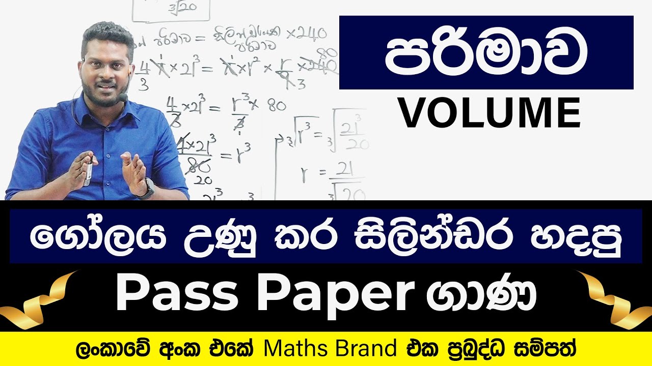 පරිමාව | Volume | Grade 10 | Grade 11 | OL | Maths | Prabuddha Sampath