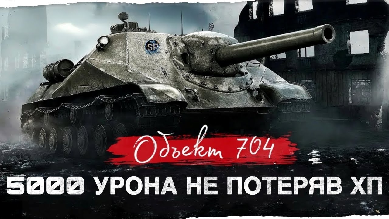 Советский ЧИТ-ТАНК Объект 704. Нанести 5000 УРОНА НЕ ПОТЕРЯВ ОЧКОВ ПРОЧНОСТИ!