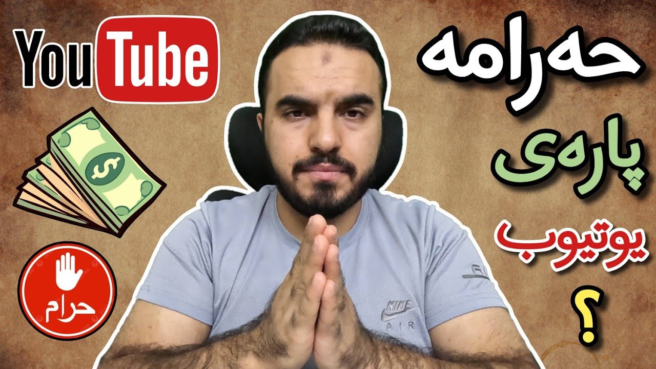 پارەی یوتیوب حەرامە ؟