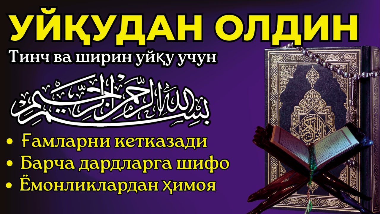 Уйқуга ётишдан олдин: Ризқ, барака ва хотиржамлик келтирувчи тиловат