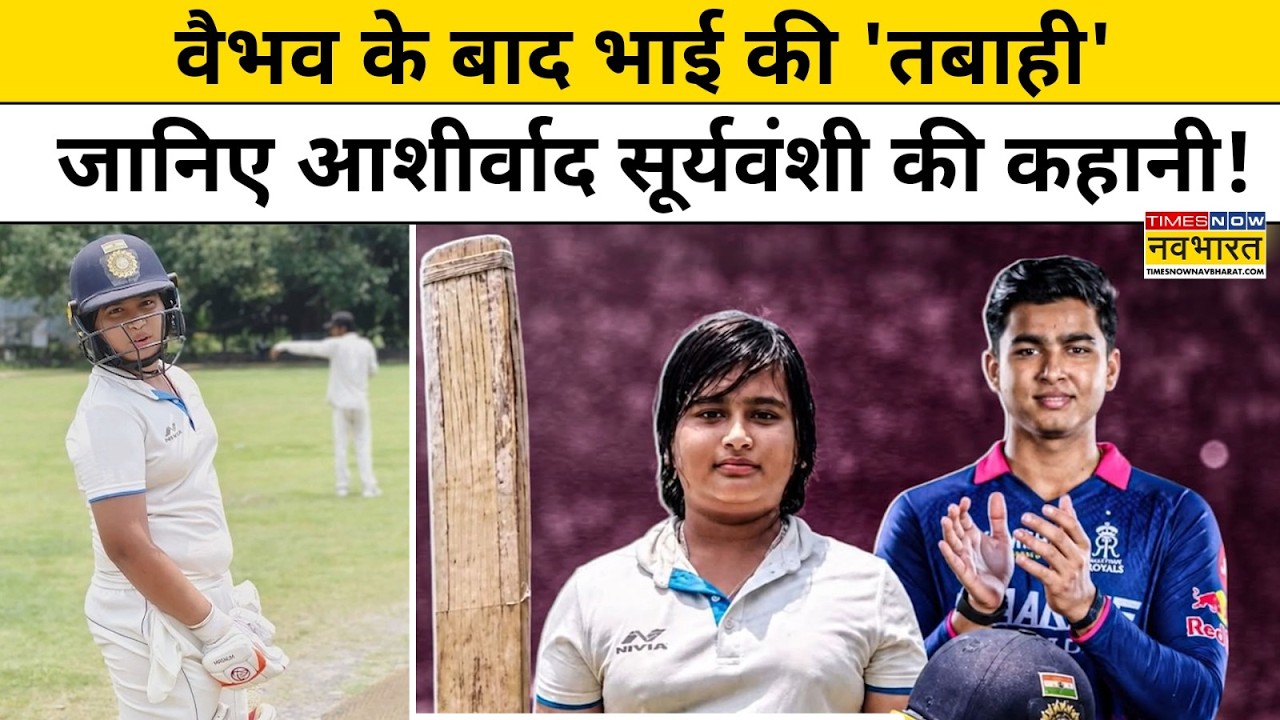 Ashirwad Suryavanshi Story : वैभव के छोटे भाई का भी तूफान, Bihar Cricket में छाया 10 साल का स्टार