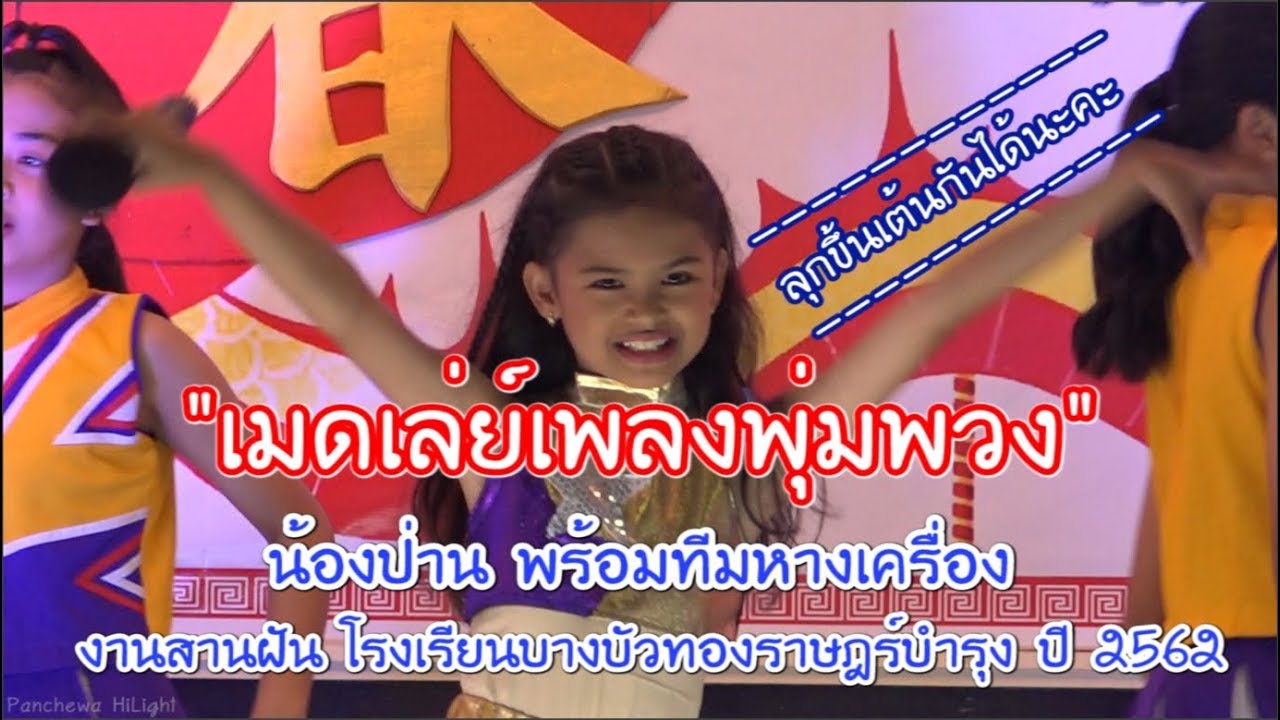 น้องป่าน ปานชีวา พร้อมทีมแดนเซอร์ กับเมดเล่ย์เพลงพุ่มพวง ในงานสันฝันโรงเรียน ปี 62