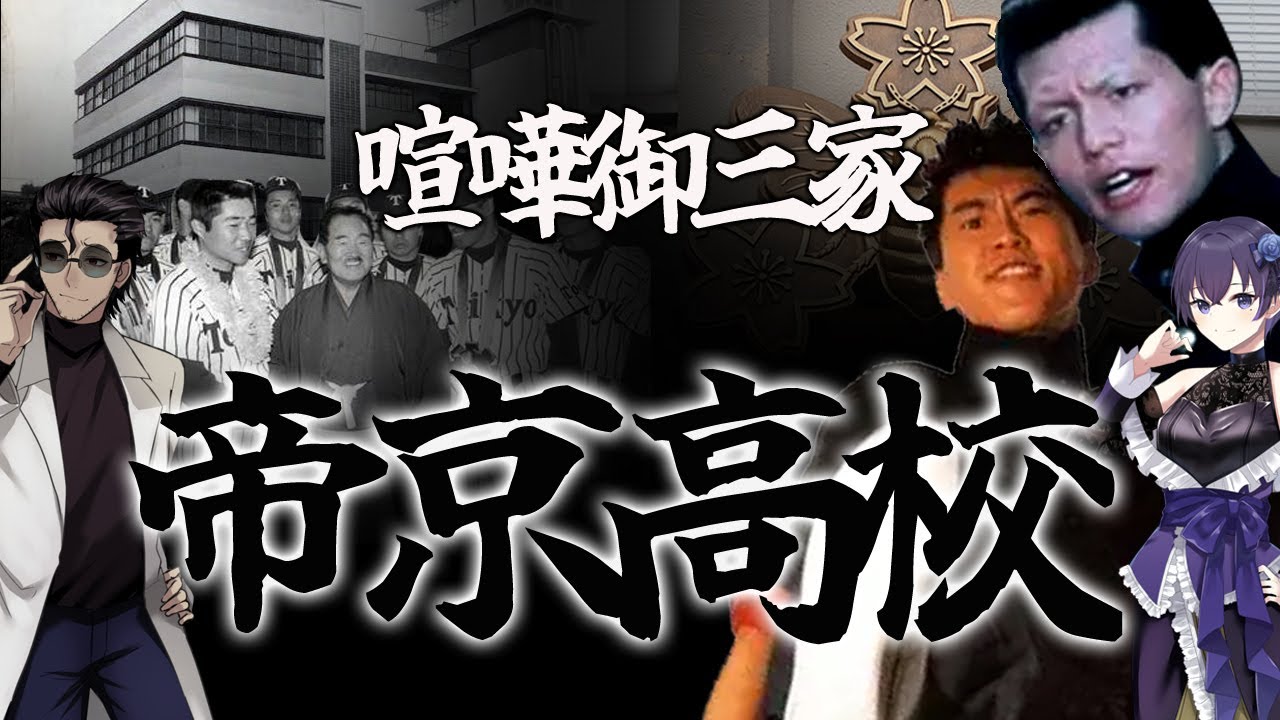 帝京高校　喧嘩御三家