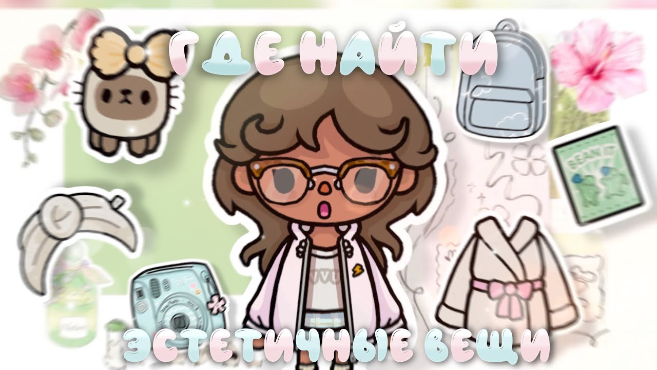 |🩰ГДЕ НАЙТИ ЭСТЕТИЧНЫЕ ВЕЩИ В ТОКА БОКА🩰| с голосом🎙️| #гденайти #стефанитока #токабока #tocaboca