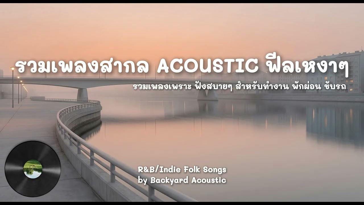 Backyard Acoustic | รวมเพลง Acoustic เพราะๆ ฟีลเหงาๆ สำหรับพักผ่อน ทำงาน ขับรถ