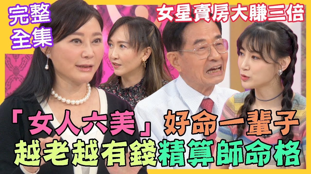 【命運好好玩】「女人六美」註定好命一輩子！精算師命格越老越有錢！李新賣房大賺三倍！先天好命甭羨慕?！後天養成貴婦命！2022.08.16 (李新、Julie)