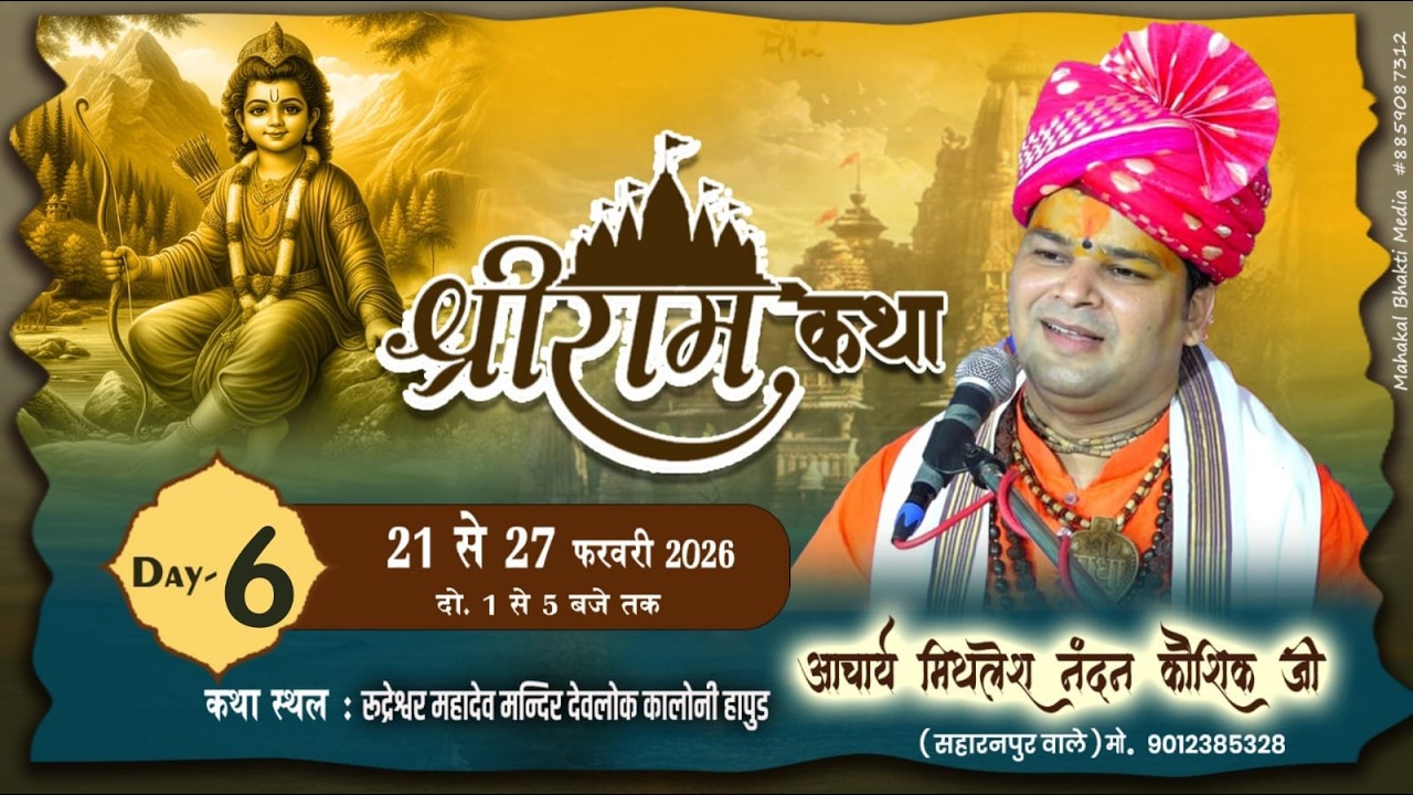 🔴 Live ||•Day-6•|| Shri Ram Katha By.mithlesh nandan kaushik ji 21 to 27  Feb #hapur