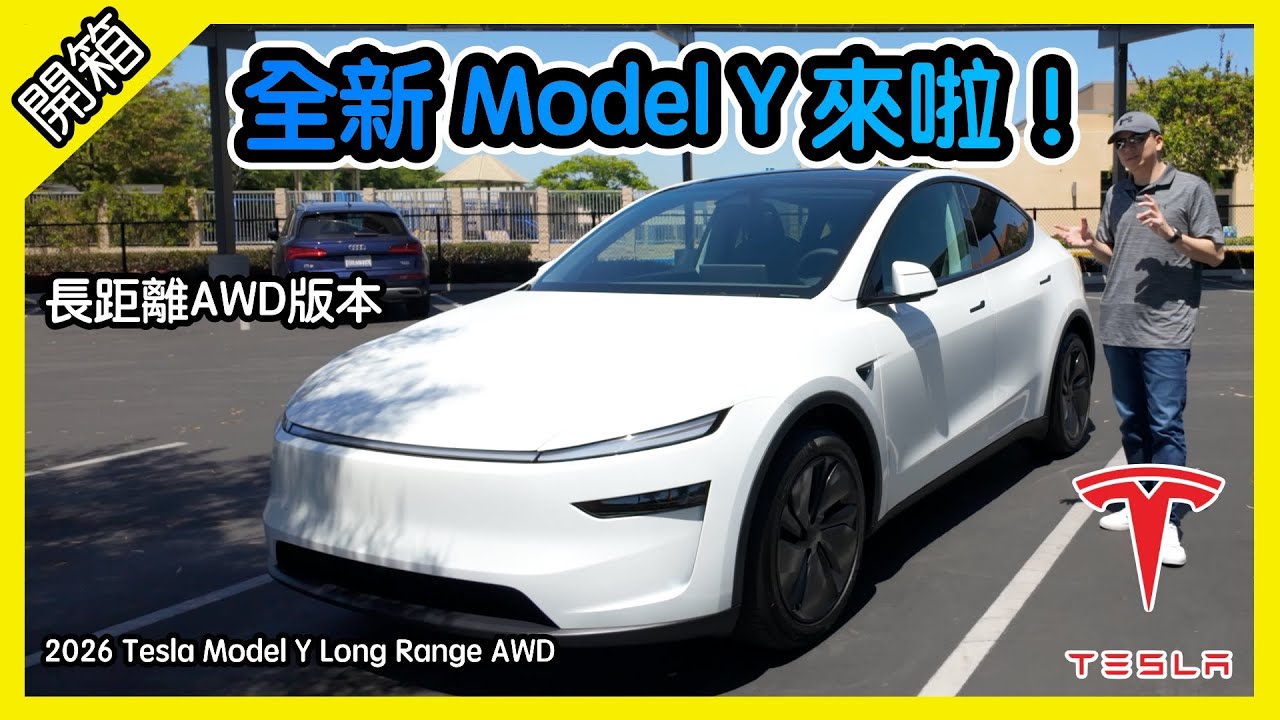 來啦! 全新 Model Y 長距離雙馬達版本! New 2026 Tesla Model Y Long Range AWD [胡老闆]