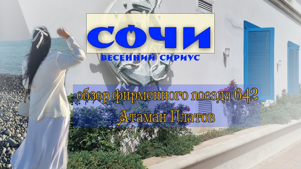 Весенний Сириус ч.1 Дорога. Обзор поезда 642