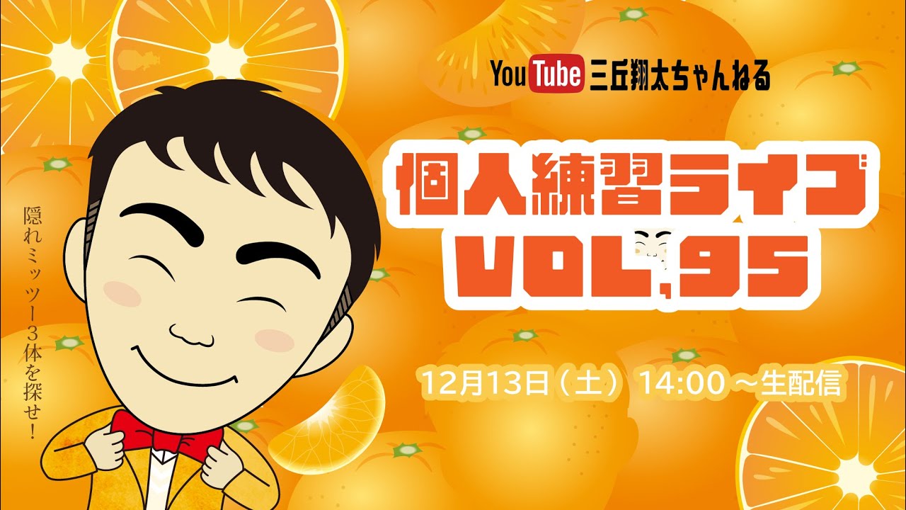 【生配信】三丘翔太の個人練習ライブVOL.95(R7.12.13_14:00～)