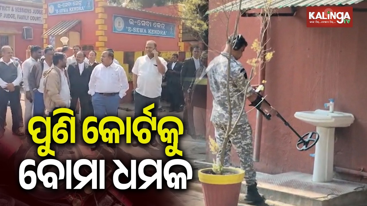 Bomb Threat Hits Cuttack, Phulbani and Puri Courts in Odisha, Security Beefed Up | Kalinga TV 