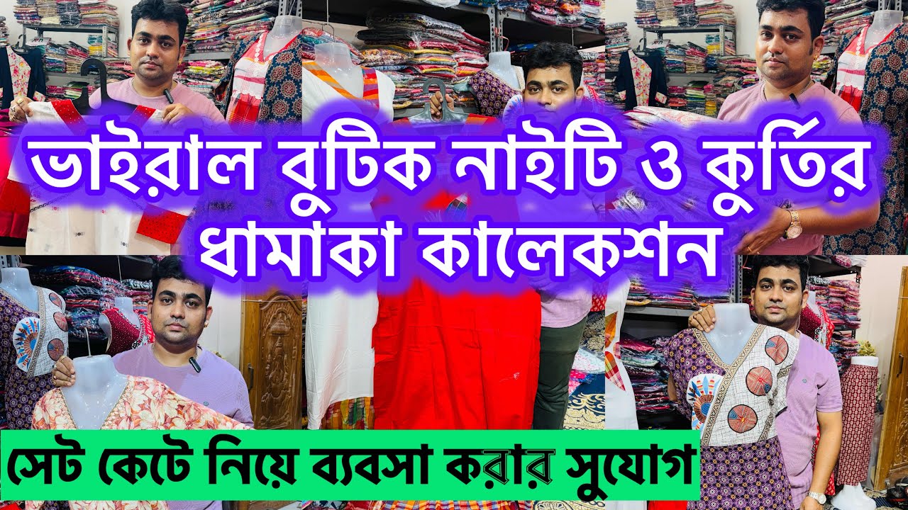 ভাইরাল বুটিক নাইটি ও কুর্তির ধামাকা কালেকশনসেট||পুজোর কুর্তি, কোর্ড সেট,থ্রি পিস এর সম্ভার||