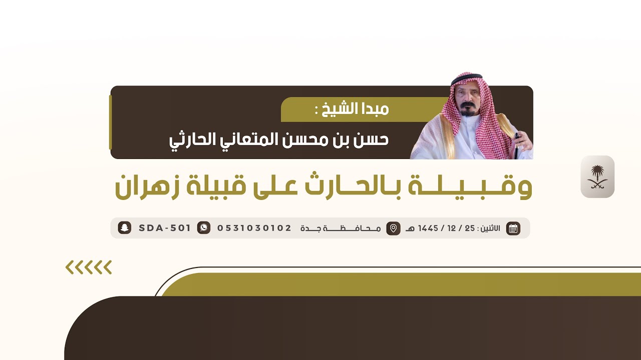 مبدا الشيخ حسن بن محسن المتعاني الحارثي وقبيلة بالحارث على قبيلة زهران🗓️1445/12/25هـ📍محافظة جدة