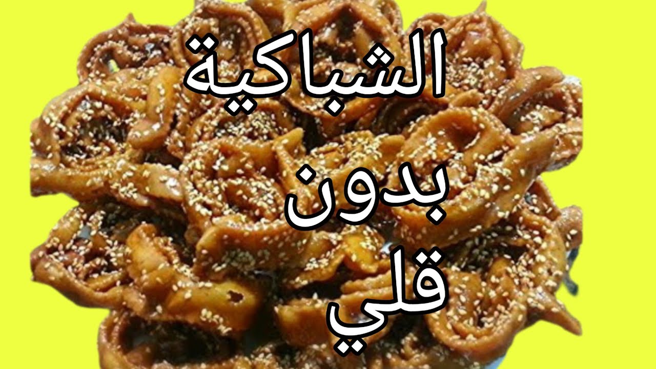 الشباكية بدون قلي الشباكية فالفرن ساهلة واقتصادية