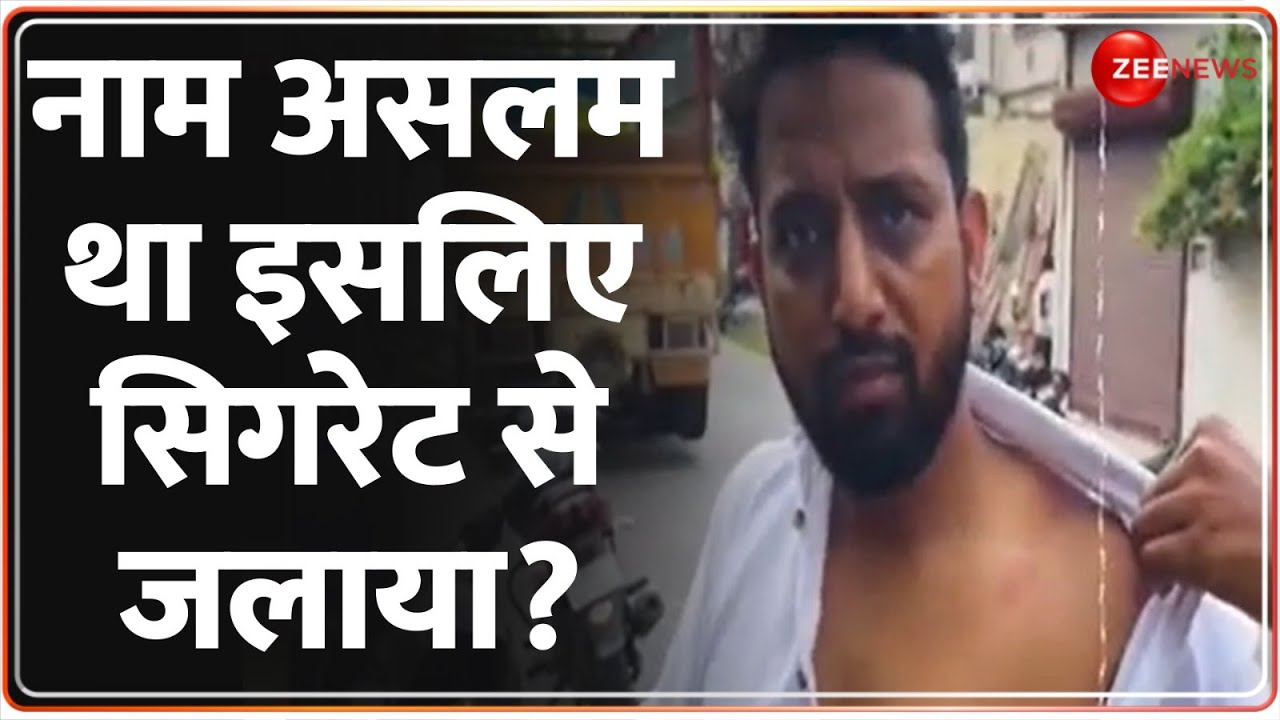 Lucknow Zomato Delivery Boy Assault Case: नाम असलम था इसलिए सिगरेट से जलाया? Deshhit | Latest Update