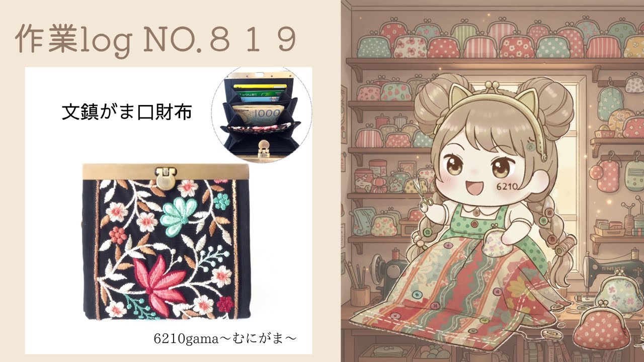 むにがま作製ログNO.819【年末ご挨拶】#ハンドメイド #がま口 #作業風景