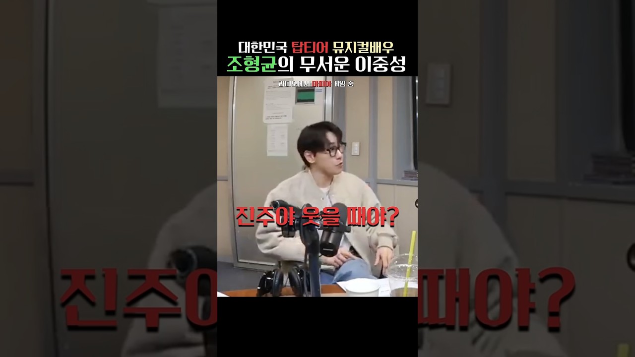 손절 개잘함 | #조형균 #뮤지컬배우 #뮤지컬 #박진주 #뮤지컬라이카 #라이카  #배성재의텐