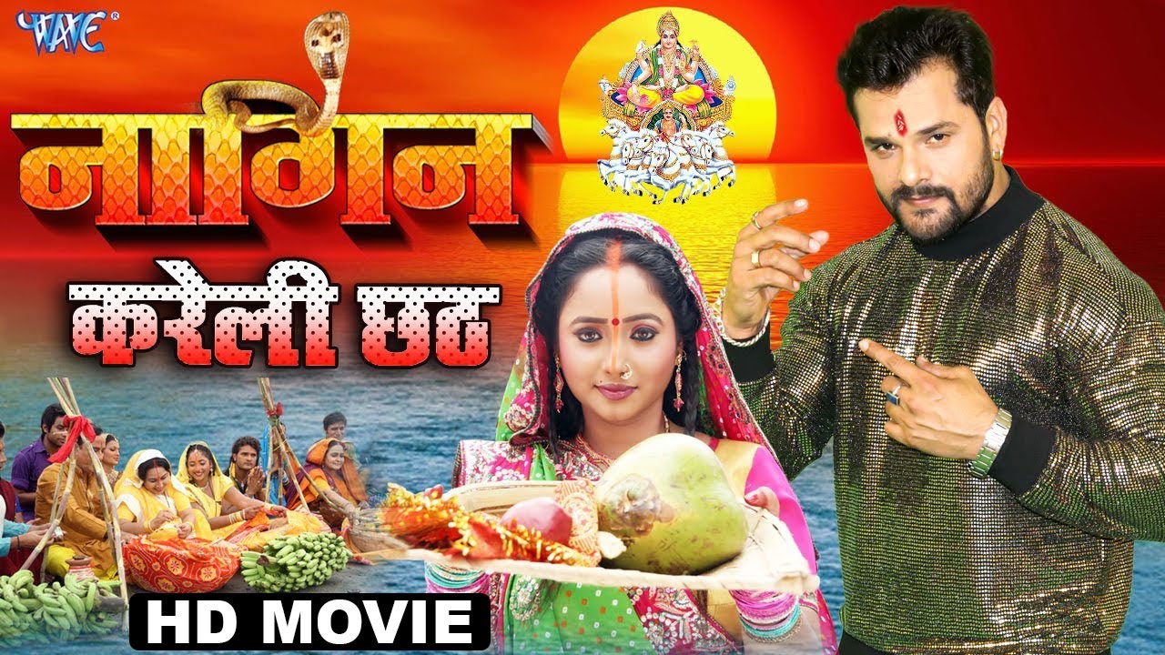 नागिन करेली छठ - | Superhit Bhojpuri Full Movie | Nagin | Khesari Lal Yadav & Rani Chattarjee 2023