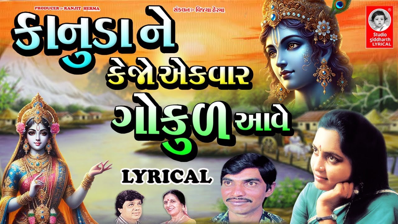 કાનુડા ને કેજો એકવાર ગોકુળ આવે - LYRICAL | Krishna Bhajan | Studio Siddharth Lyrical