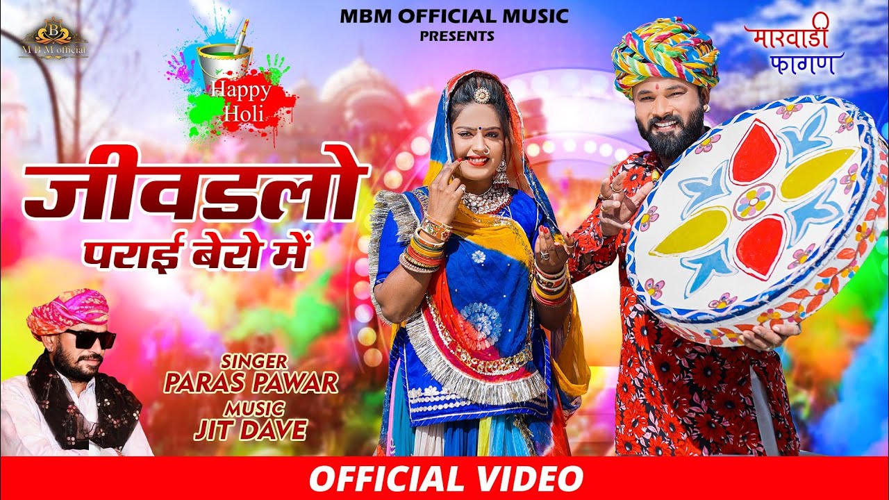 जीवडलो पराई बेरो में || New Fagan 2025 - Jivdlo Parai Bero Me || Paras Pawar 2025 - MBM Official