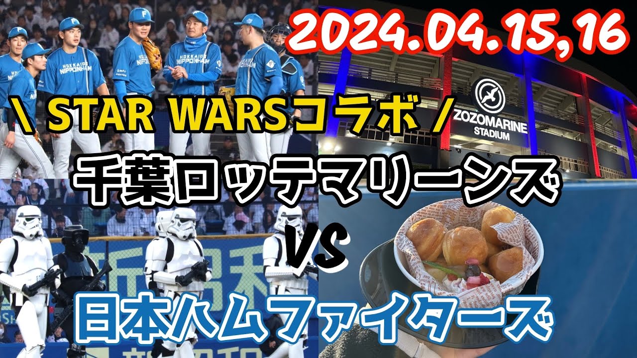 【ZOZO遠征】 帝国軍日本ハムファイターズ、出陣