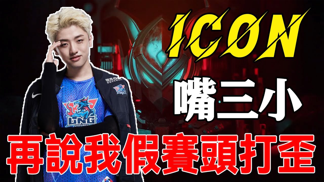 LPL維權第一人！誣陷者手寫道歉信對Icon認錯~RNG欠款事件再度爆發！債主俱樂部門口下跪討債，UZI躺槍~#電競公道伯#ICON#RNG