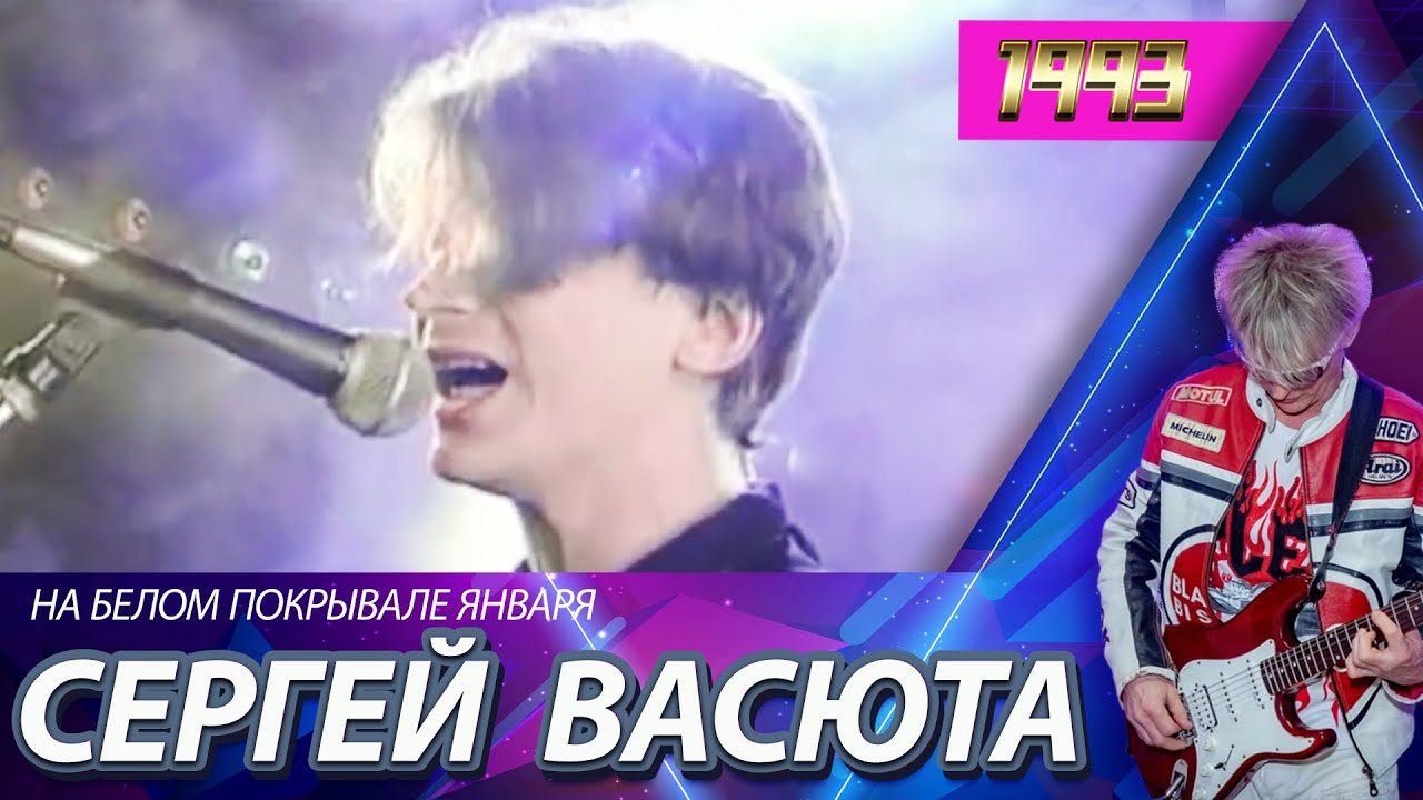 Сергей Васюта и группа Сладкий сон - На белом покрывале января / Звездный дождь 1993 год