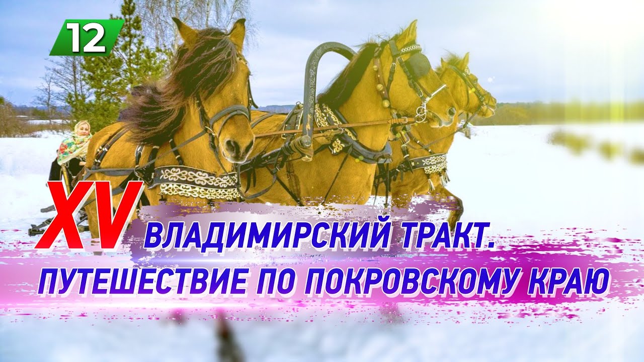 XV Владимирский тракт / Путешествие по Покровскому краю / Тройка / Сырмарка / Кописки LIVE /12 серия