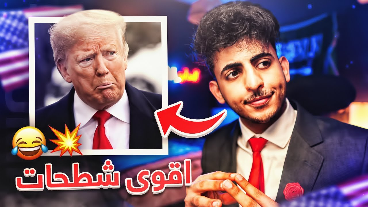 أقوى شطحات لدونالد ترامب 😂🇺🇸❌