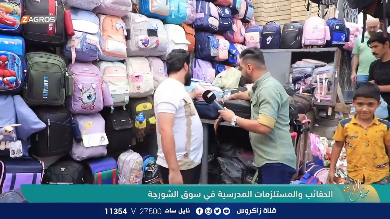 الحقائب والمستلزمات المدرسية في سوق الشورجة | نسمات زاكروس