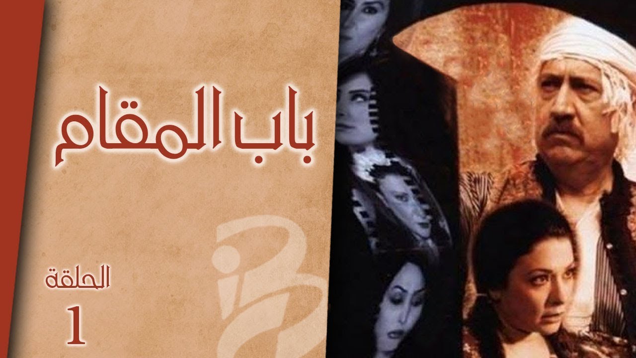 مسلسل باب المقام | الحلقة 1