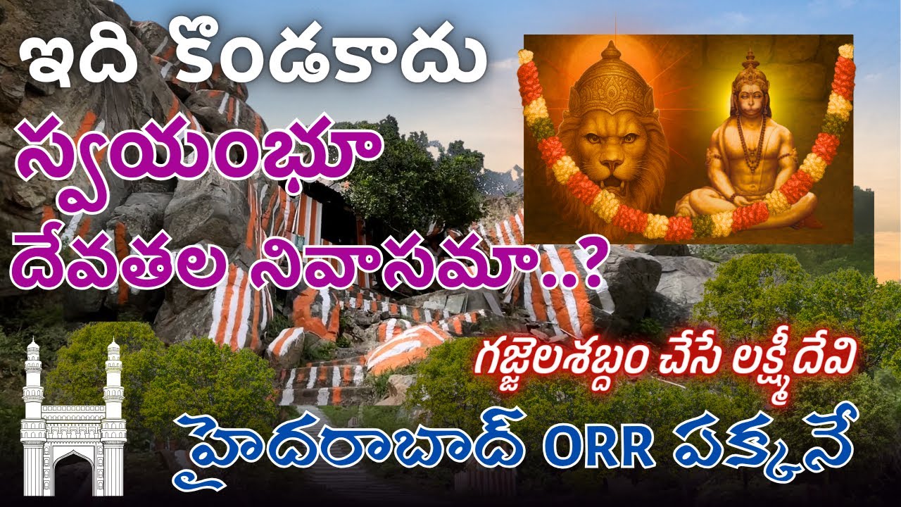 HYD ORR పక్కనే మహాద్భుత క్షేత్రం | ఒకే కొండపై స్వయంభూ లక్ష్మీ నృసింహుడు, ఆంజనేయుడు, శివుడు | రహస్యం
