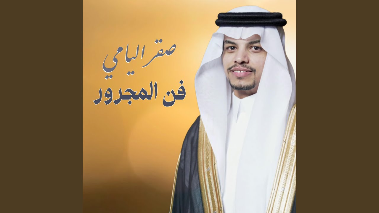 فن المجرور