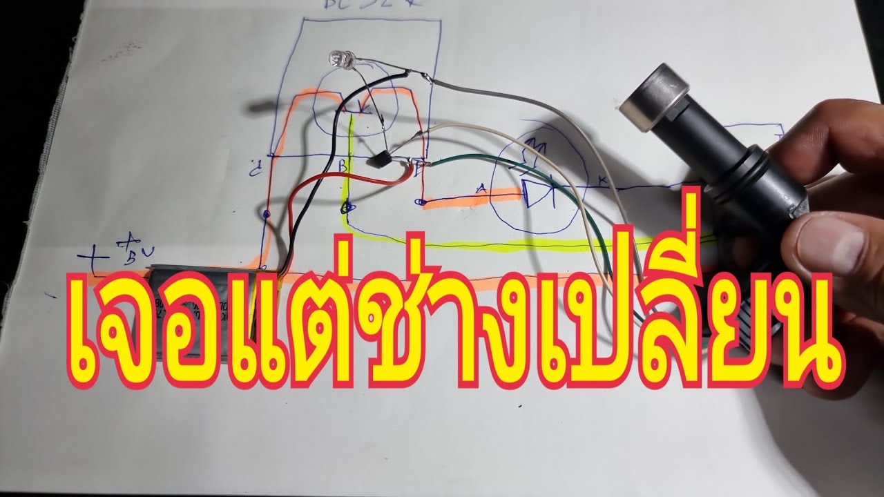 รถสตาร์ทไม่ติด ก็บอกเซ็นเซอร์เสีย ไว้ก่อน มาทำวงจรเช็คเซ็นเซอร์ง่ายๆกันดีกว่า
