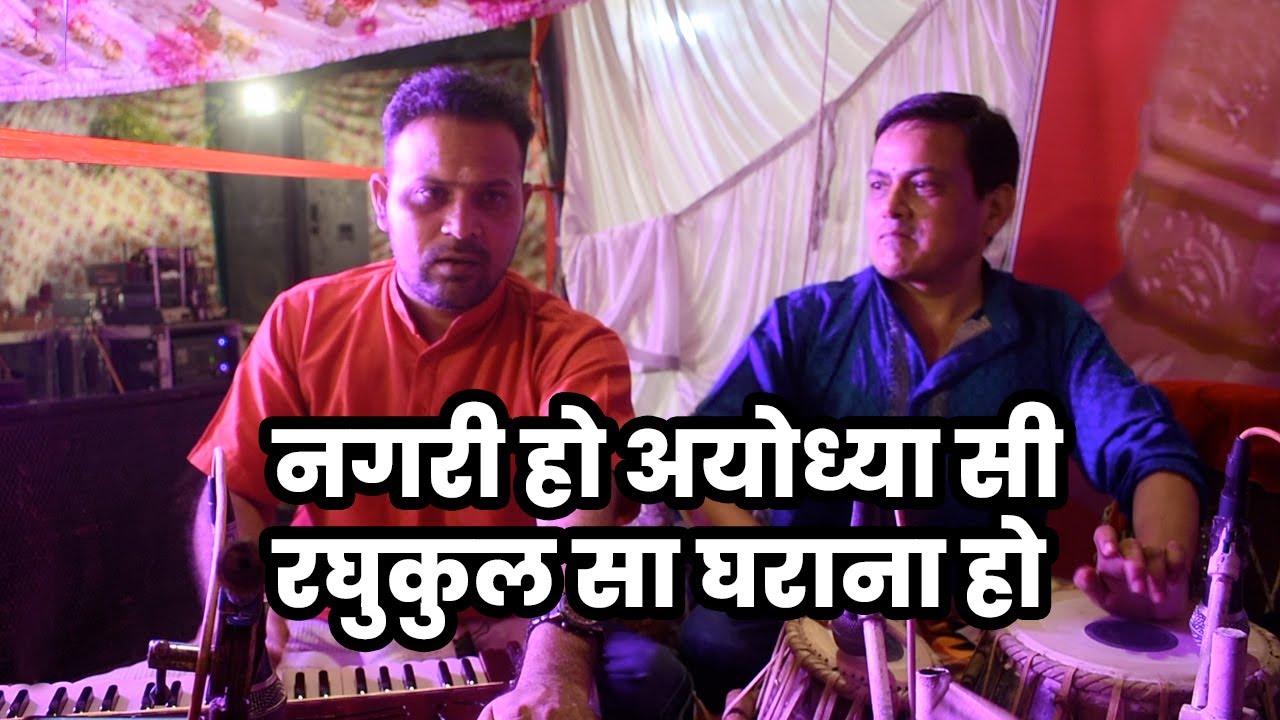 nagri ho ayodhya si raghukul sa gharana ho