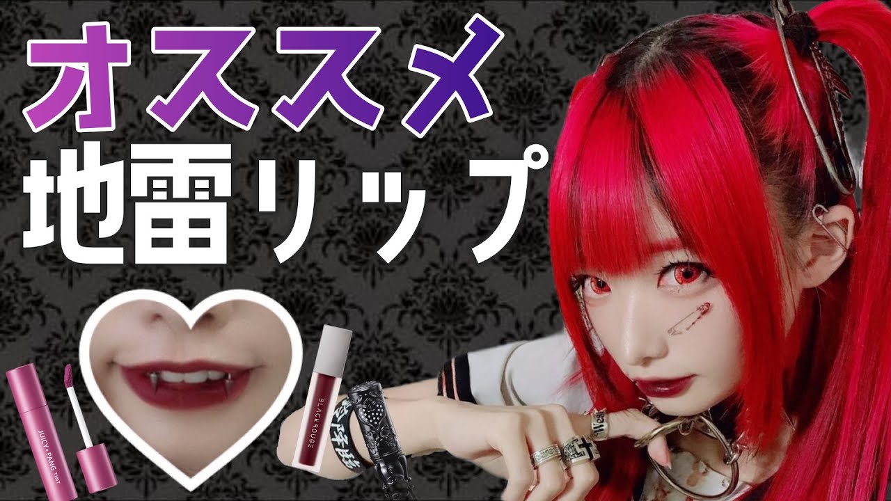 ぴ様の【オススメ赤リップ】紹介〜！！！【地雷リップ】